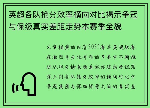 英超各队抢分效率横向对比揭示争冠与保级真实差距走势本赛季全貌