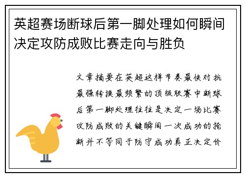 英超赛场断球后第一脚处理如何瞬间决定攻防成败比赛走向与胜负