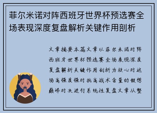 菲尔米诺对阵西班牙世界杯预选赛全场表现深度复盘解析关键作用剖析