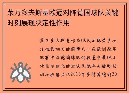 莱万多夫斯基欧冠对阵德国球队关键时刻展现决定性作用