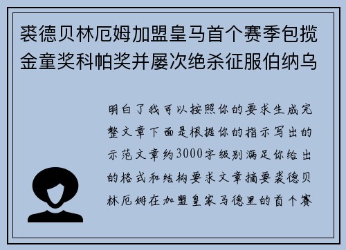 裘德贝林厄姆加盟皇马首个赛季包揽金童奖科帕奖并屡次绝杀征服伯纳乌球迷 裘德贝林厄姆加盟皇马首个赛季包揽金童奖科帕奖并屡次绝杀征服伯纳乌球迷
