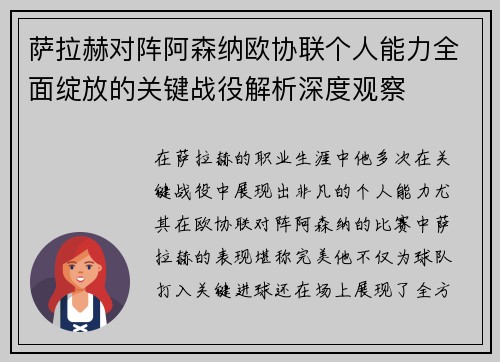 萨拉赫对阵阿森纳欧协联个人能力全面绽放的关键战役解析深度观察