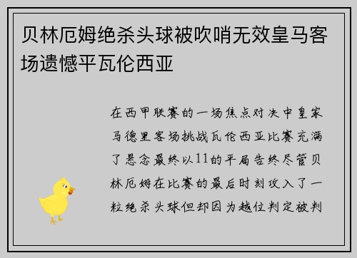 贝林厄姆绝杀头球被吹哨无效皇马客场遗憾平瓦伦西亚