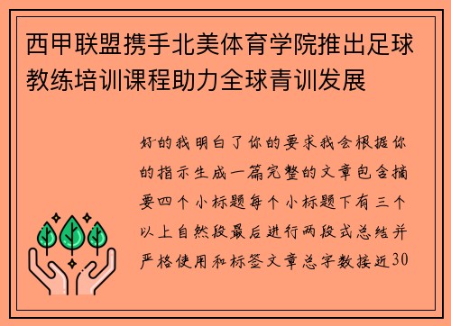 西甲联盟携手北美体育学院推出足球教练培训课程助力全球青训发展