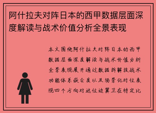 阿什拉夫对阵日本的西甲数据层面深度解读与战术价值分析全景表现