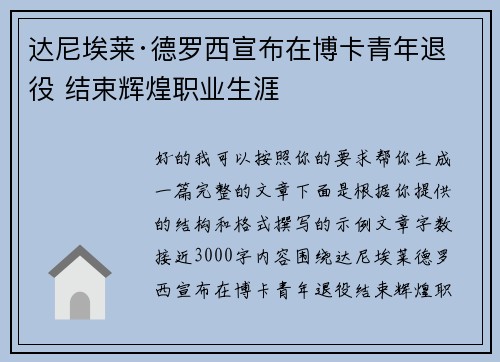 达尼埃莱·德罗西宣布在博卡青年退役 结束辉煌职业生涯