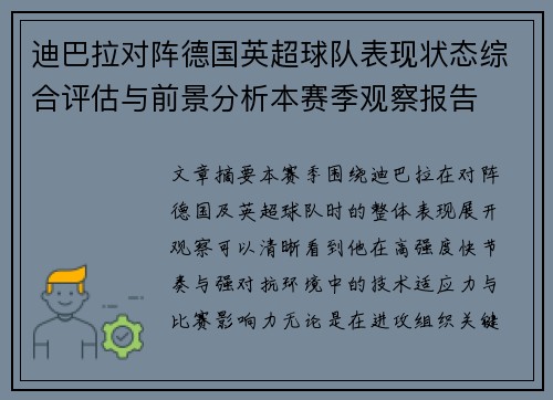 迪巴拉对阵德国英超球队表现状态综合评估与前景分析本赛季观察报告