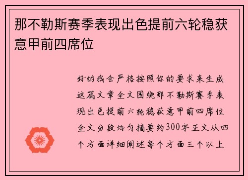 那不勒斯赛季表现出色提前六轮稳获意甲前四席位