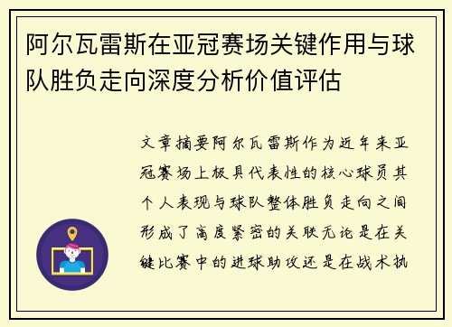 阿尔瓦雷斯在亚冠赛场关键作用与球队胜负走向深度分析价值评估