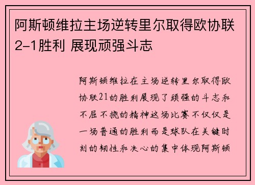 阿斯顿维拉主场逆转里尔取得欧协联2-1胜利 展现顽强斗志 阿斯顿维拉主场逆转里尔取得欧协联2-1胜利 展现顽强斗志