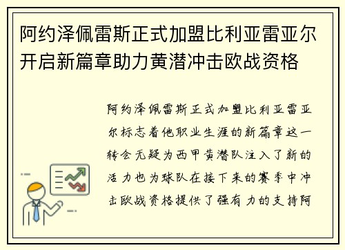 阿约泽佩雷斯正式加盟比利亚雷亚尔开启新篇章助力黄潜冲击欧战资格