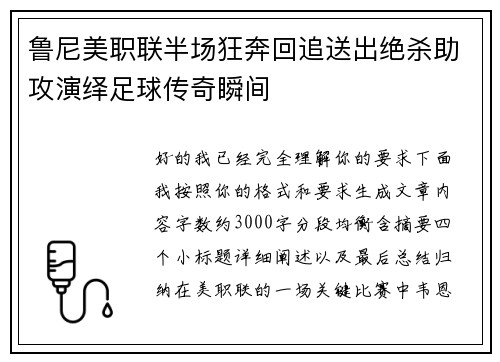 鲁尼美职联半场狂奔回追送出绝杀助攻演绎足球传奇瞬间