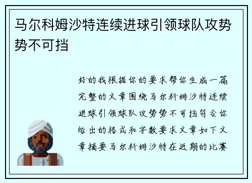 马尔科姆沙特连续进球引领球队攻势势不可挡