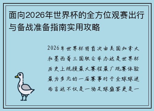 面向2026年世界杯的全方位观赛出行与备战准备指南实用攻略