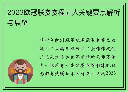 2023欧冠联赛赛程五大关键要点解析与展望