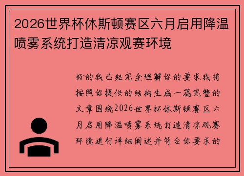 2026世界杯休斯顿赛区六月启用降温喷雾系统打造清凉观赛环境