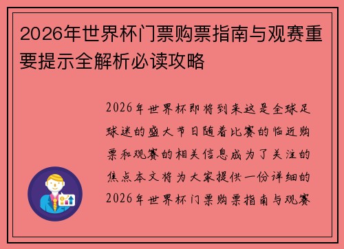 2026年世界杯门票购票指南与观赛重要提示全解析必读攻略