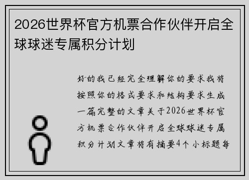 2026世界杯官方机票合作伙伴开启全球球迷专属积分计划