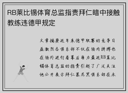 RB莱比锡体育总监指责拜仁暗中接触教练违德甲规定