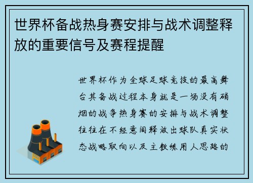 世界杯备战热身赛安排与战术调整释放的重要信号及赛程提醒