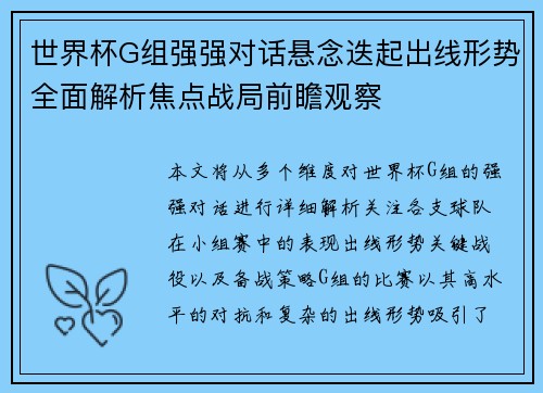 世界杯G组强强对话悬念迭起出线形势全面解析焦点战局前瞻观察