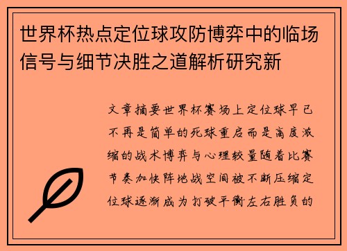 世界杯热点定位球攻防博弈中的临场信号与细节决胜之道解析研究新