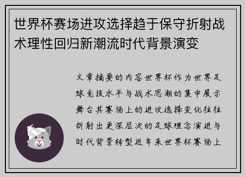世界杯赛场进攻选择趋于保守折射战术理性回归新潮流时代背景演变