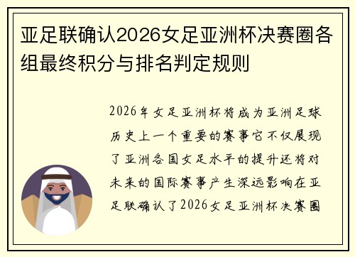 亚足联确认2026女足亚洲杯决赛圈各组最终积分与排名判定规则