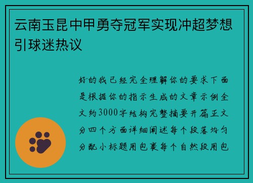 云南玉昆中甲勇夺冠军实现冲超梦想引球迷热议