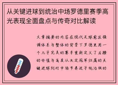 从关键进球到统治中场罗德里赛季高光表现全面盘点与传奇对比解读