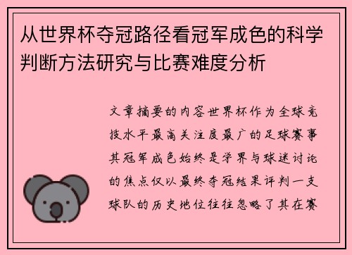 从世界杯夺冠路径看冠军成色的科学判断方法研究与比赛难度分析
