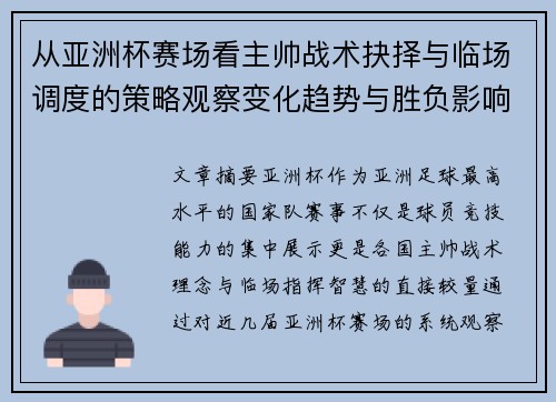 从亚洲杯赛场看主帅战术抉择与临场调度的策略观察变化趋势与胜负影响