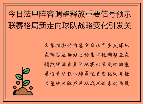 今日法甲阵容调整释放重要信号预示联赛格局新走向球队战略变化引发关注
