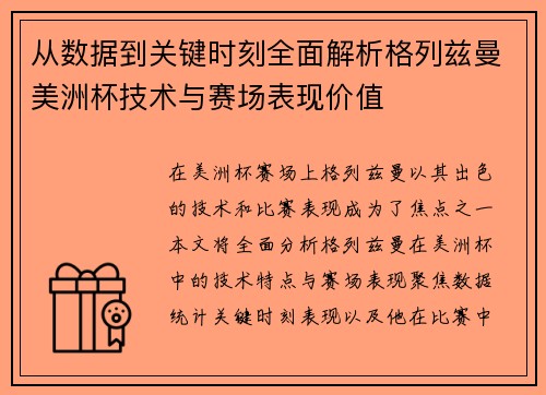 从数据到关键时刻全面解析格列兹曼美洲杯技术与赛场表现价值
