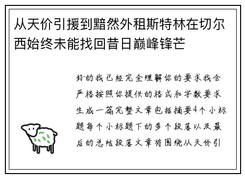 从天价引援到黯然外租斯特林在切尔西始终未能找回昔日巅峰锋芒