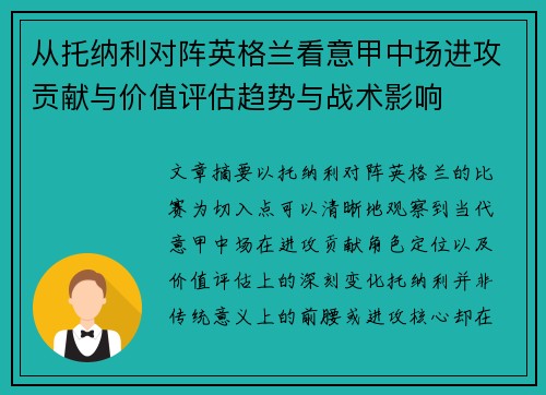 从托纳利对阵英格兰看意甲中场进攻贡献与价值评估趋势与战术影响