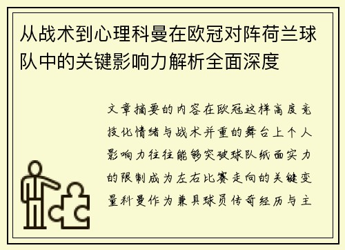 从战术到心理科曼在欧冠对阵荷兰球队中的关键影响力解析全面深度