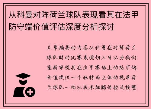 从科曼对阵荷兰球队表现看其在法甲防守端价值评估深度分析探讨