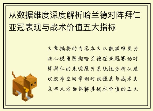 从数据维度深度解析哈兰德对阵拜仁亚冠表现与战术价值五大指标 从数据维度深度解析哈兰德对阵拜仁亚冠表现与战术价值五大指标