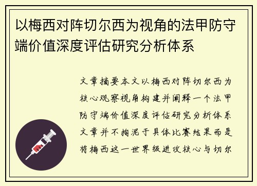 以梅西对阵切尔西为视角的法甲防守端价值深度评估研究分析体系