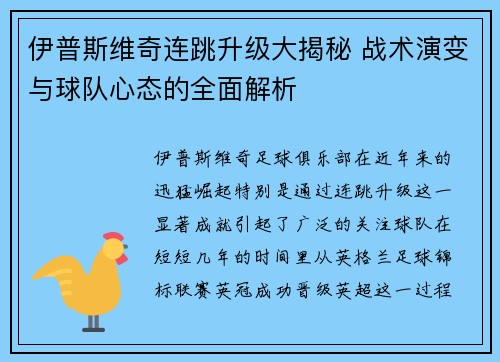 伊普斯维奇连跳升级大揭秘 战术演变与球队心态的全面解析
