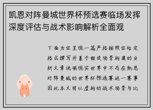 凯恩对阵曼城世界杯预选赛临场发挥深度评估与战术影响解析全面观
