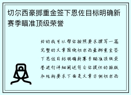 切尔西豪掷重金签下恩佐目标明确新赛季瞄准顶级荣誉
