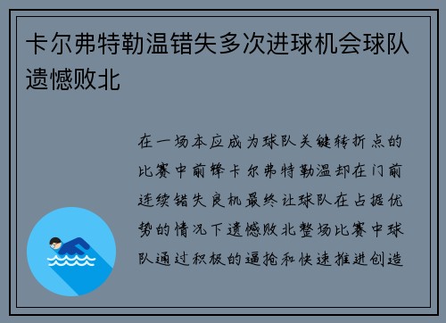 卡尔弗特勒温错失多次进球机会球队遗憾败北