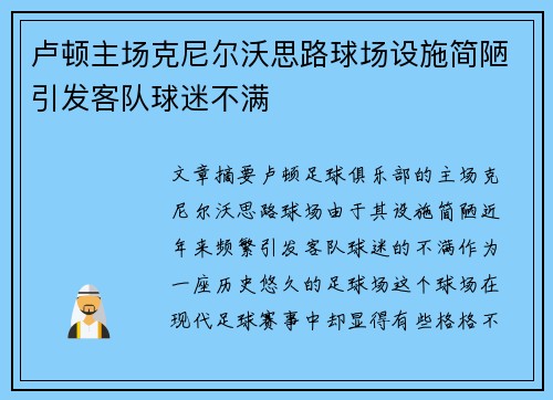 卢顿主场克尼尔沃思路球场设施简陋引发客队球迷不满
