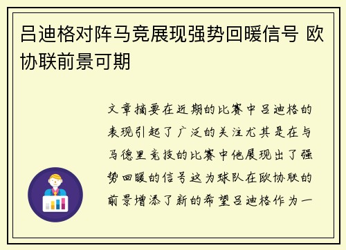 吕迪格对阵马竞展现强势回暖信号 欧协联前景可期