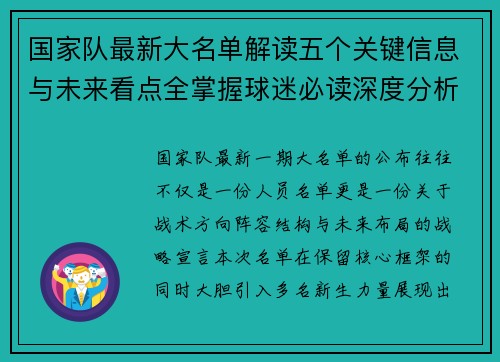 国家队最新大名单解读五个关键信息与未来看点全掌握球迷必读深度分析