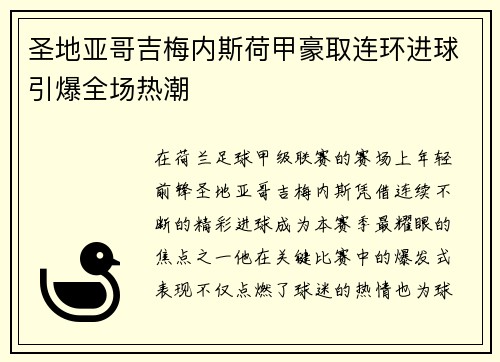 圣地亚哥吉梅内斯荷甲豪取连环进球引爆全场热潮 圣地亚哥吉梅内斯荷甲豪取连环进球引爆全场热潮