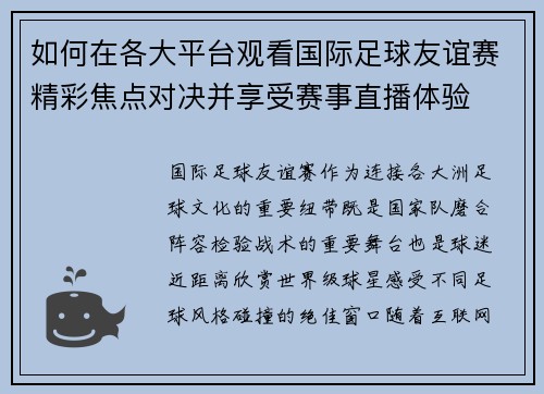 如何在各大平台观看国际足球友谊赛精彩焦点对决并享受赛事直播体验