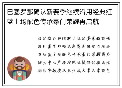 巴塞罗那确认新赛季继续沿用经典红蓝主场配色传承豪门荣耀再启航 巴塞罗那确认新赛季继续沿用经典红蓝主场配色传承豪门荣耀再启航